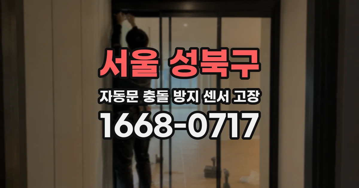 서울 성북구 자동문 충돌 방지 센서 고장