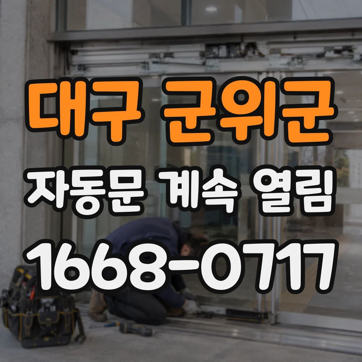 대구 군위군 자동문 계속 열림