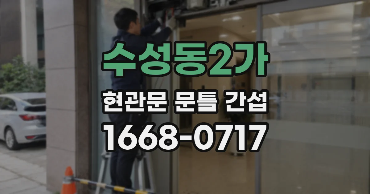 수성동2가 현관문 문틀 간섭