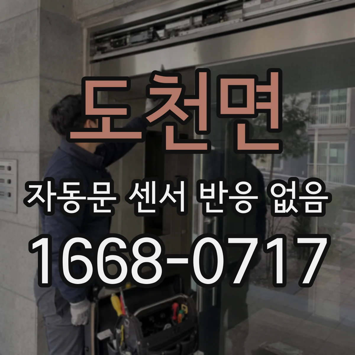 도천면 자동문 센서 반응 없음