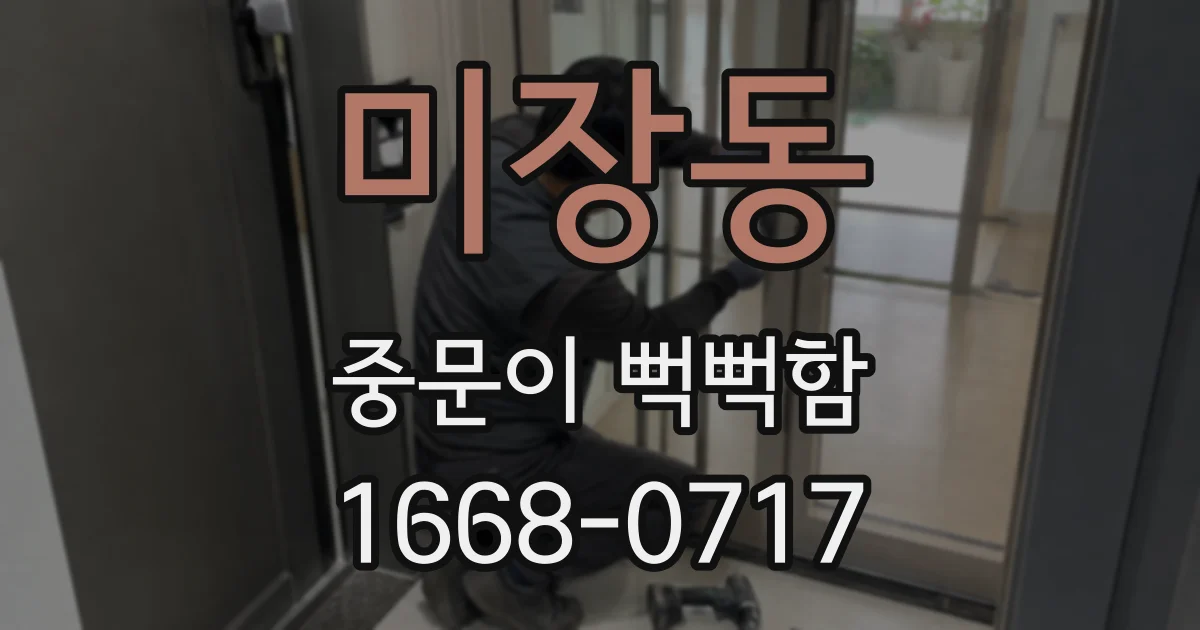 미장동 중문이 뻑뻑함