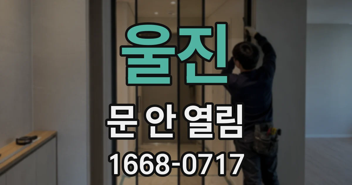 울진 문 안 열림