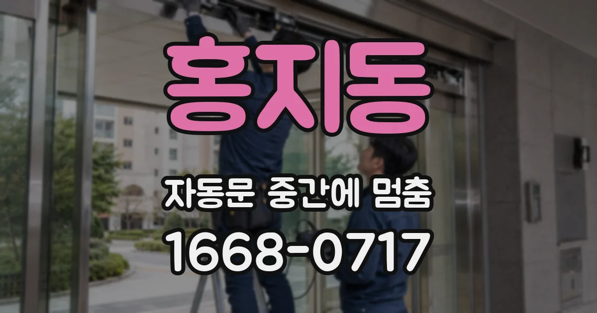 홍지동 자동문 중간에 멈춤