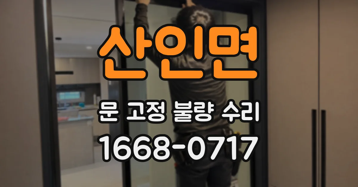 산인면 문 고정 불량 수리