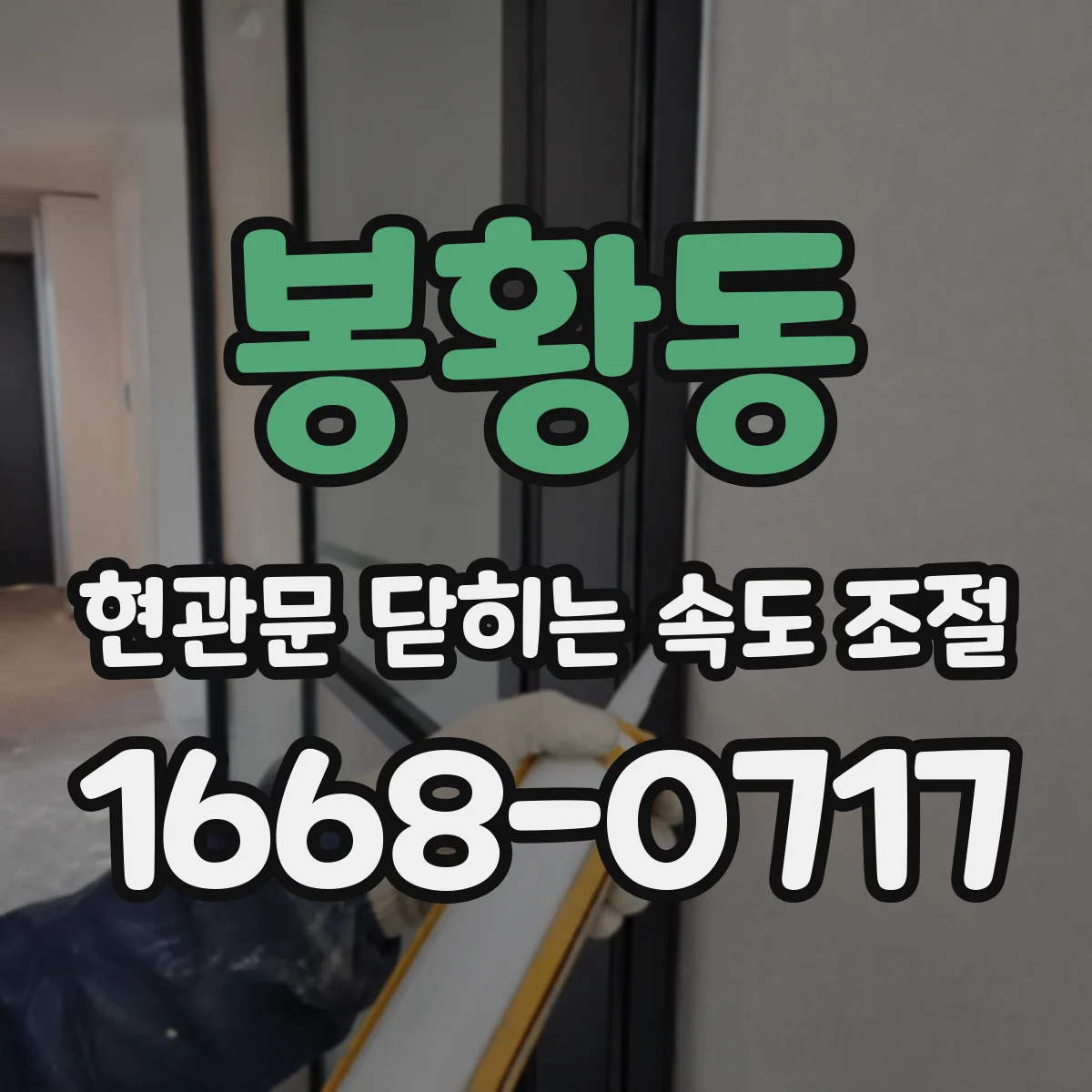 봉황동 현관문 닫히는 속도 조절