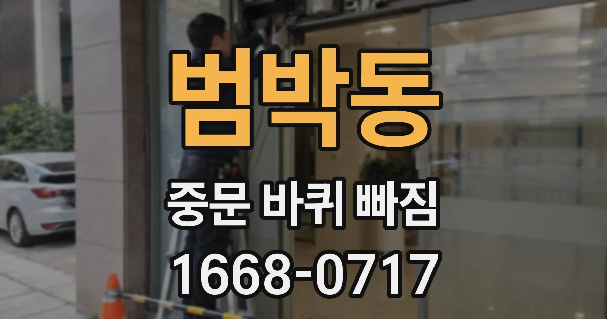 범박동 중문 바퀴 빠짐