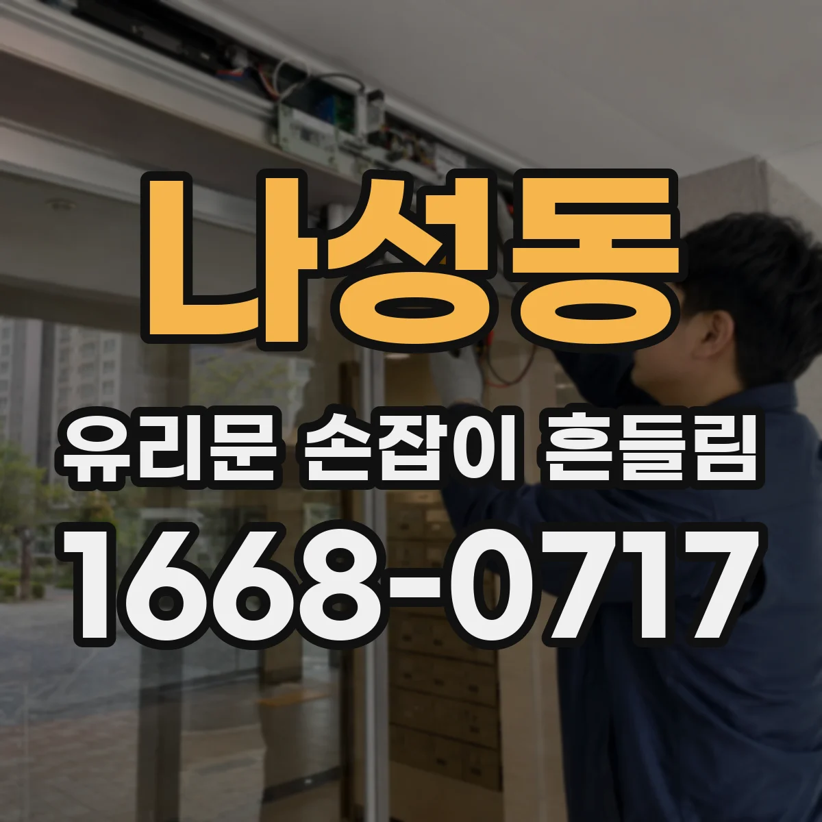 나성동 유리문 손잡이 흔들림