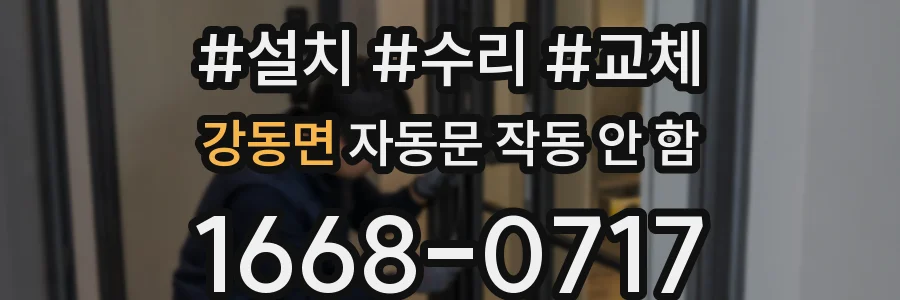 강동면 자동문 작동 안 함