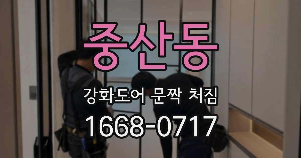 중산동 강화도어 문짝 처짐