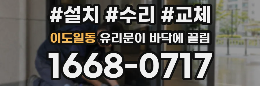 이도일동 유리문이 바닥에 끌림