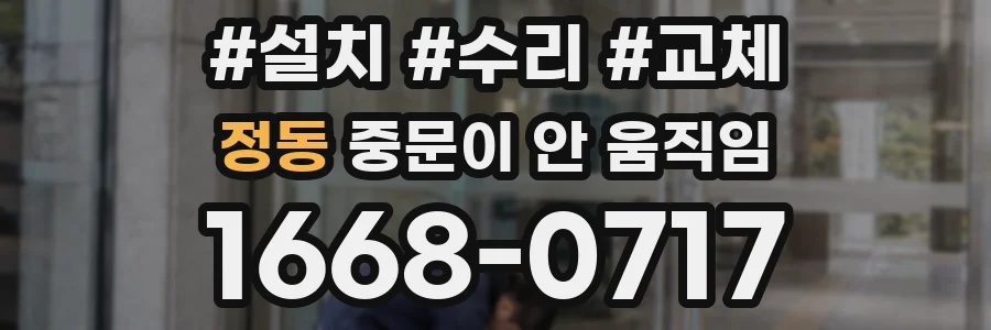 정동 중문이 안 움직임