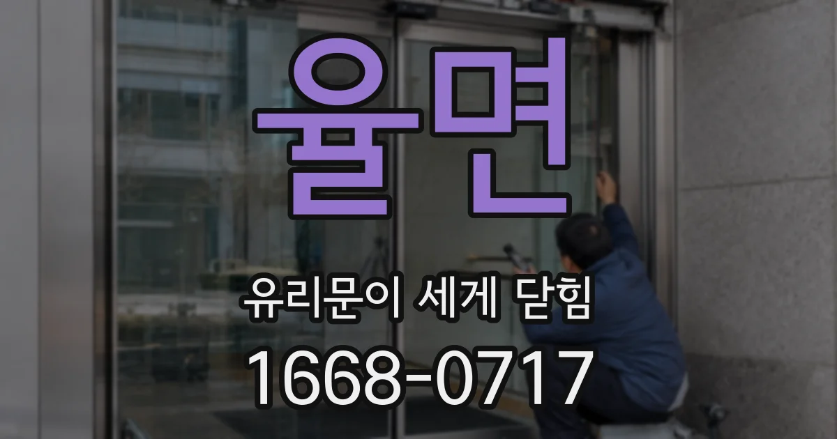 율면 유리문이 세게 닫힘