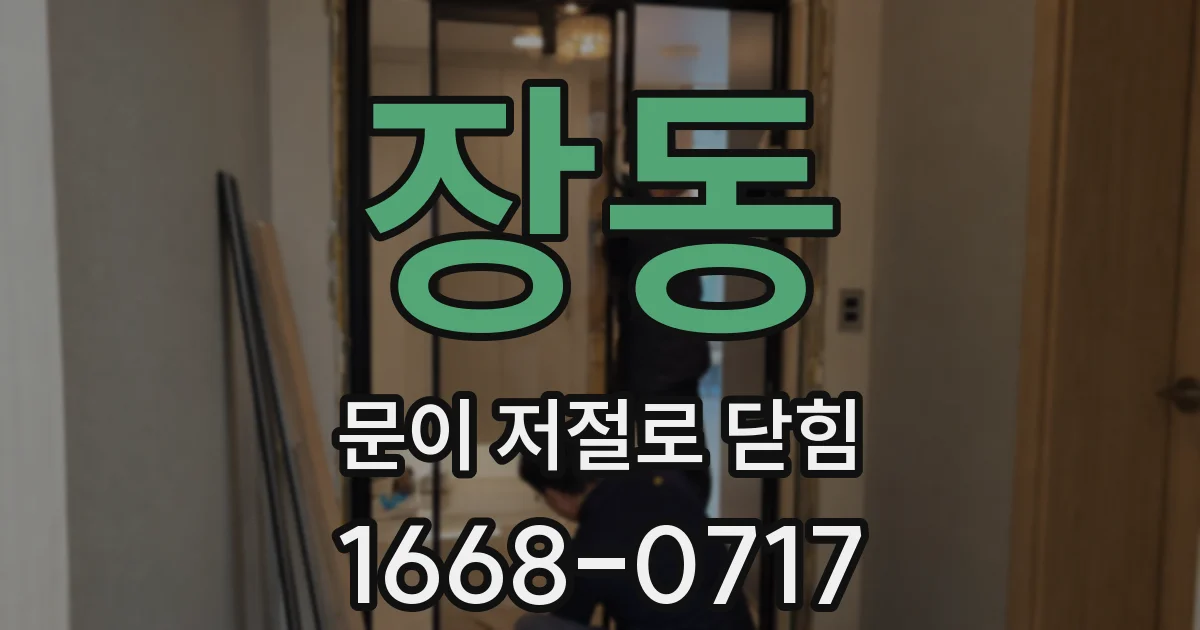 장동 문이 저절로 닫힘