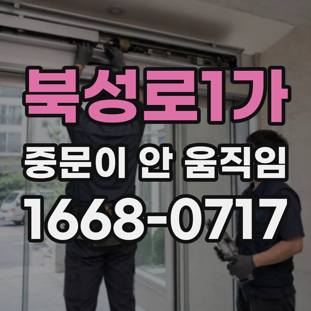 북성로1가 중문이 안 움직임