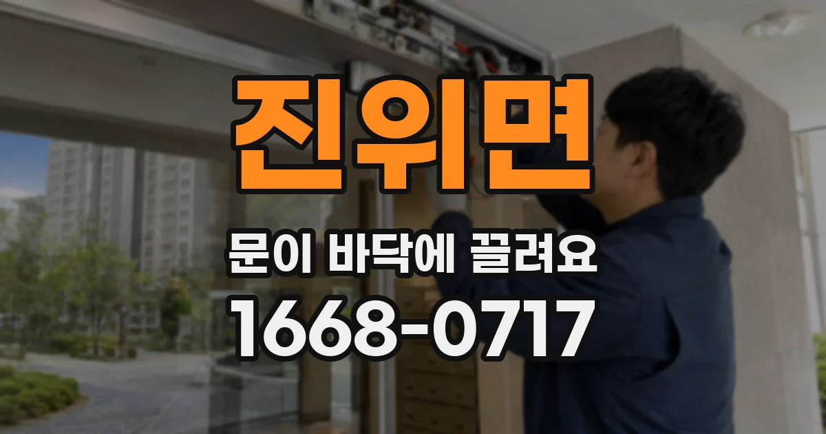 진위면 문이 바닥에 끌려요