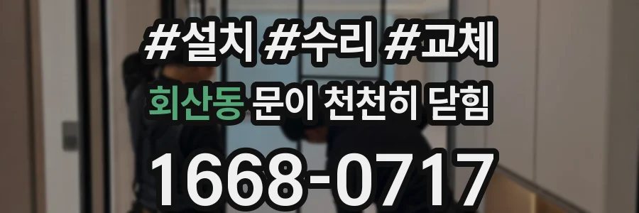 회산동 문이 천천히 닫힘