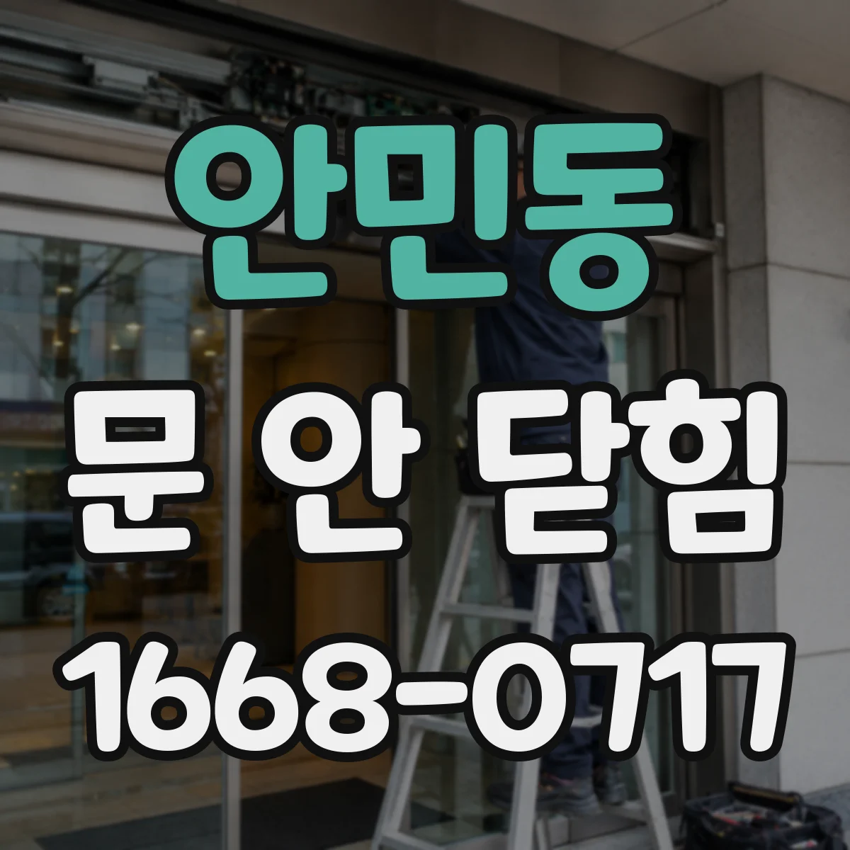 안민동 문 안 닫힘