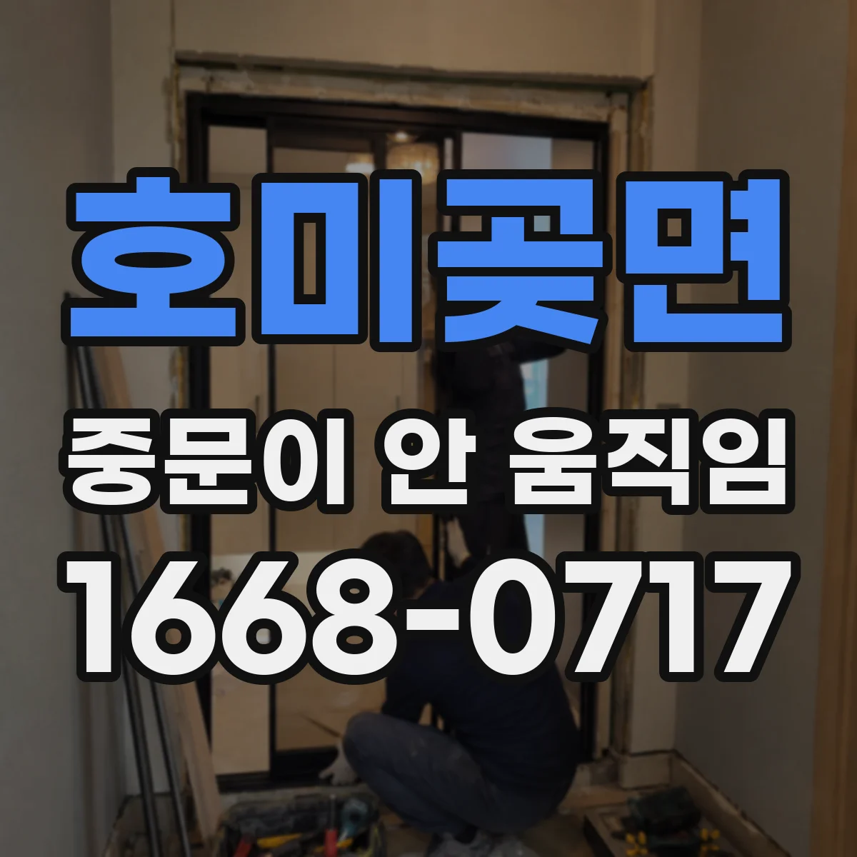 호미곶면 중문이 안 움직임