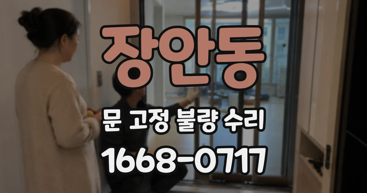 장안동 문 고정 불량 수리