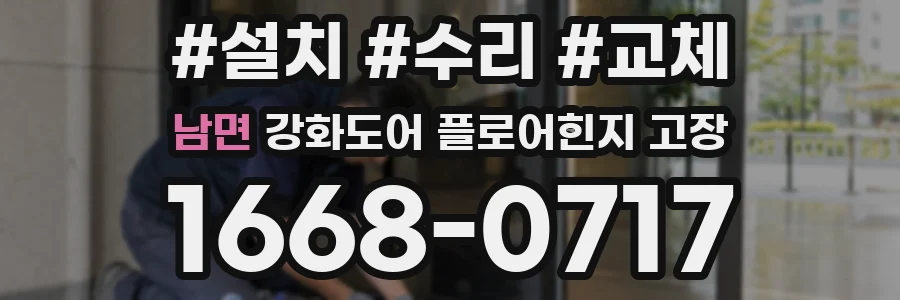 남면 강화도어 플로어힌지 고장