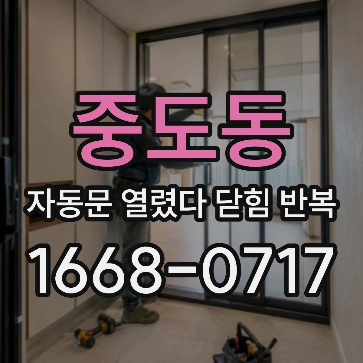 중도동 자동문 열렸다 닫힘 반복 증상은 문이 열렸다가 즉시 닫혀 버리거나, 잠시 멈춘 뒤 다시 움직일 때 확인됩니다.