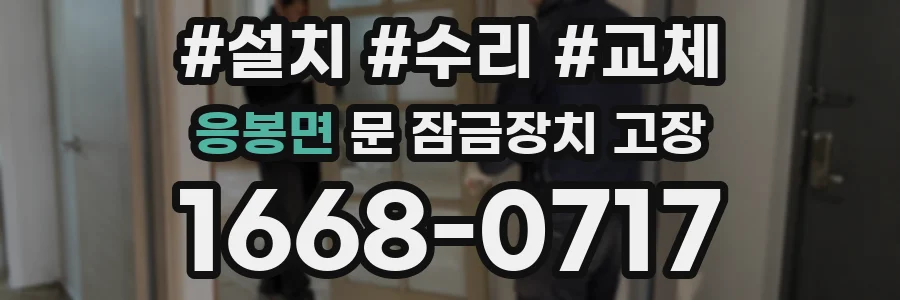 응봉면 문 잠금장치 고장