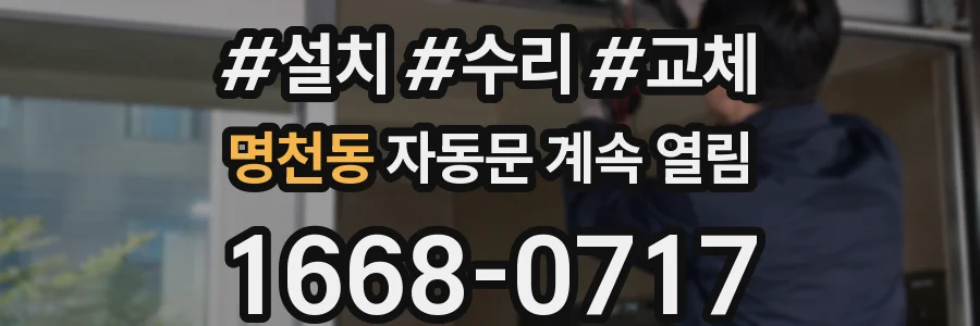 명천동 자동문 계속 열림
