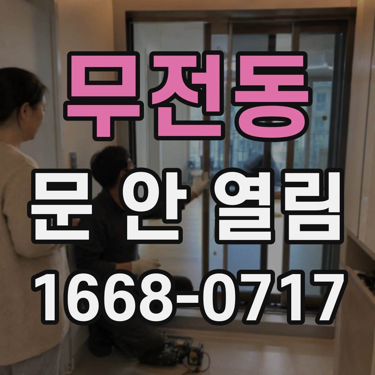 무전동 문 안 열림