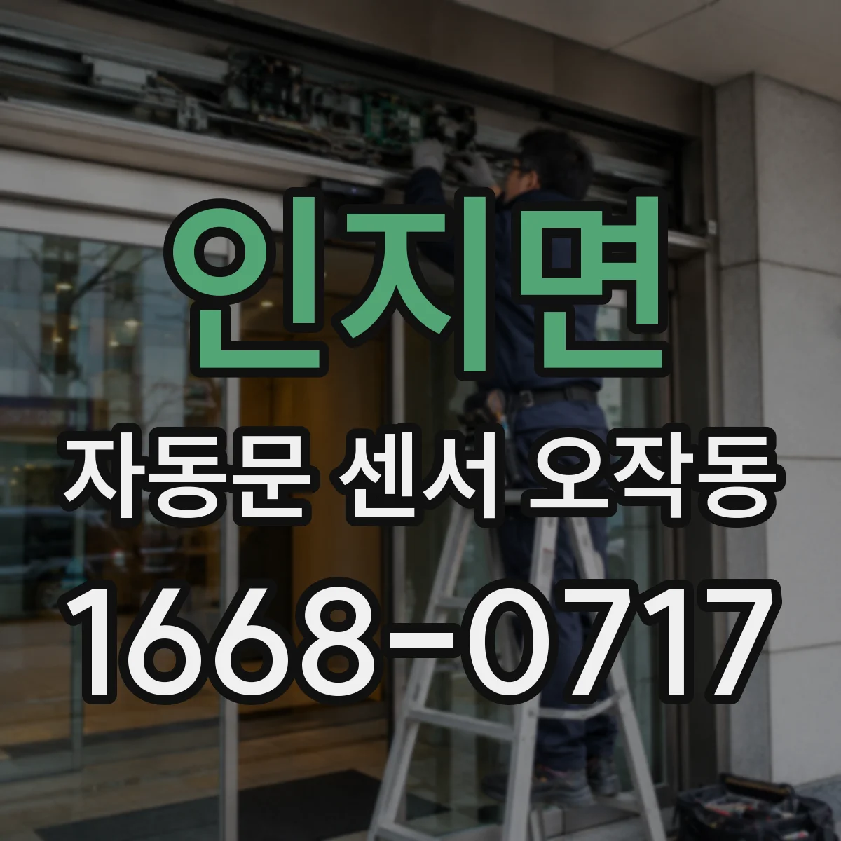 인지면 자동문 센서 오작동