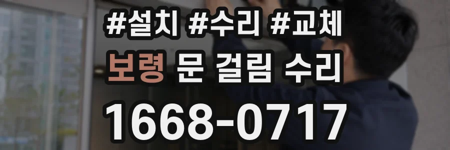 보령 문 걸림 수리