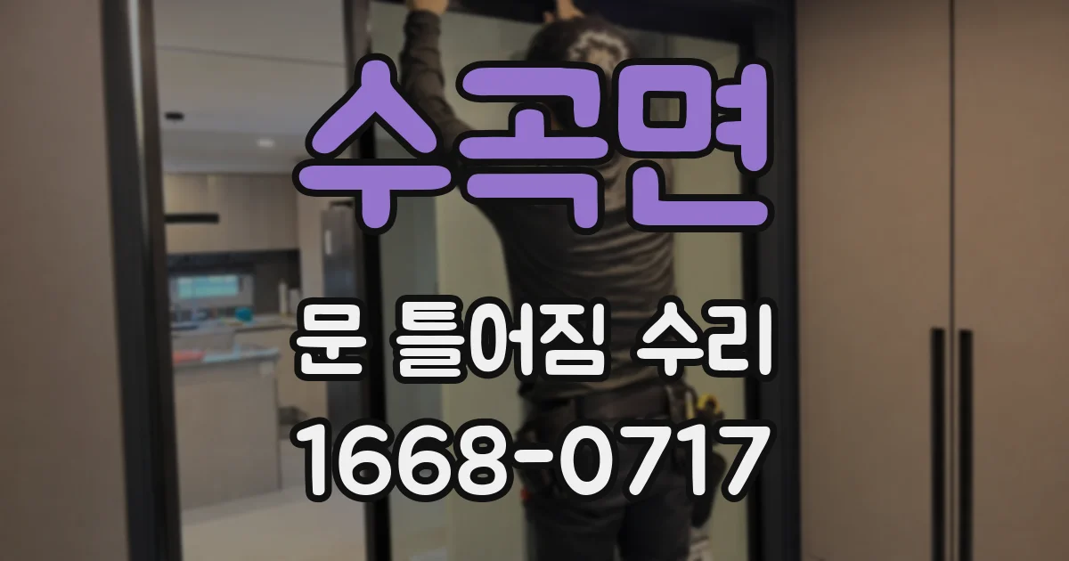수곡면 문 틀어짐 수리