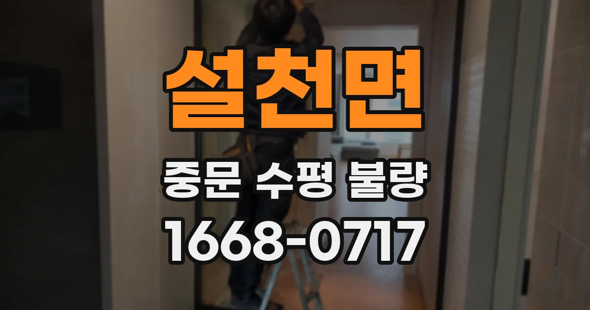 설천면 중문 수평 불량