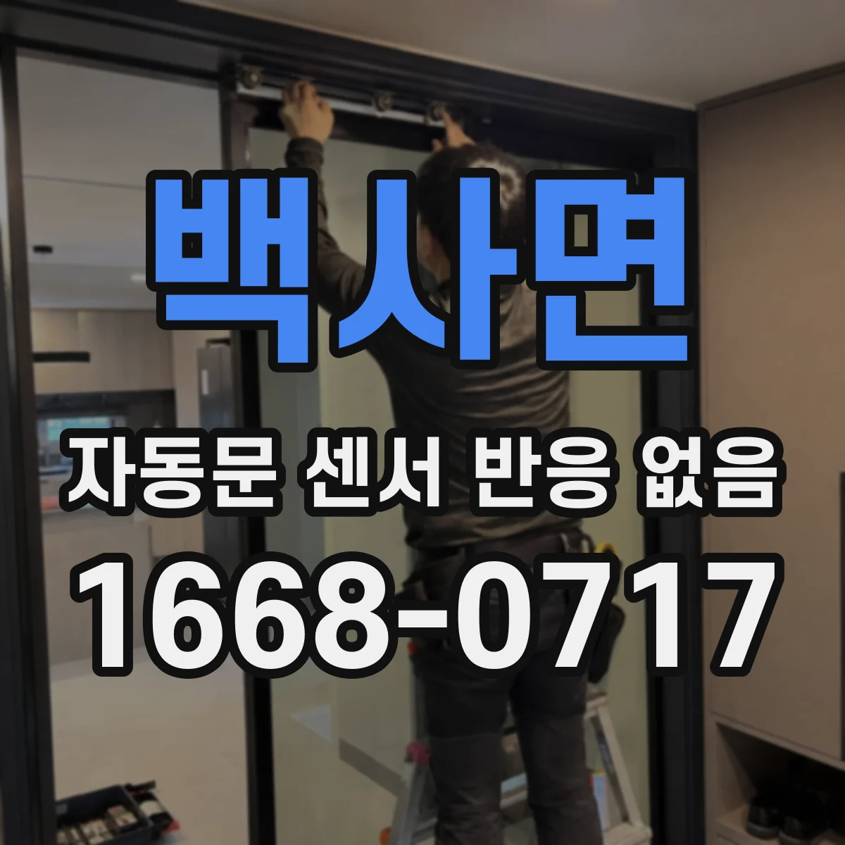 백사면 자동문 센서 반응 없음
