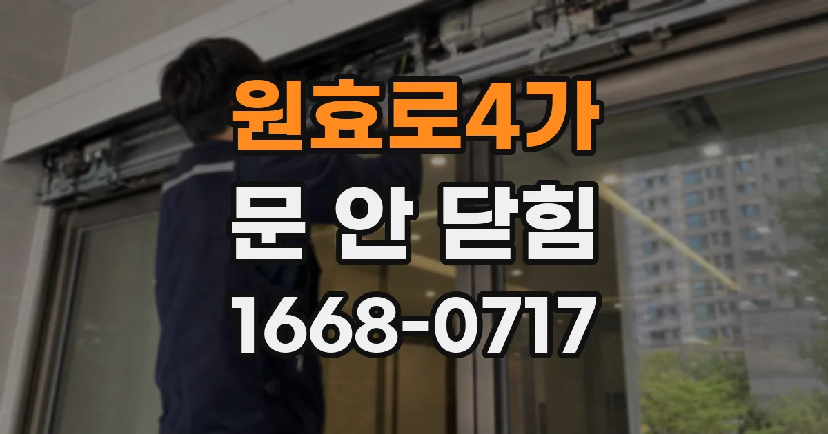 원효로4가 문 안 닫힘