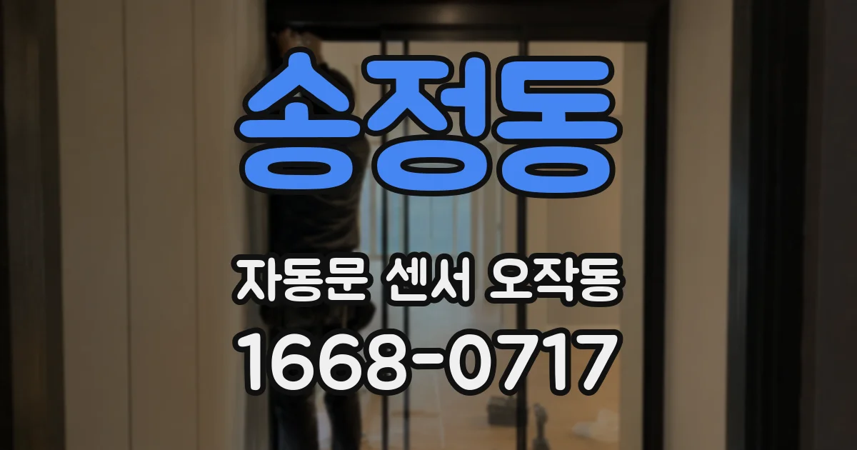 송정동 자동문 센서 오작동