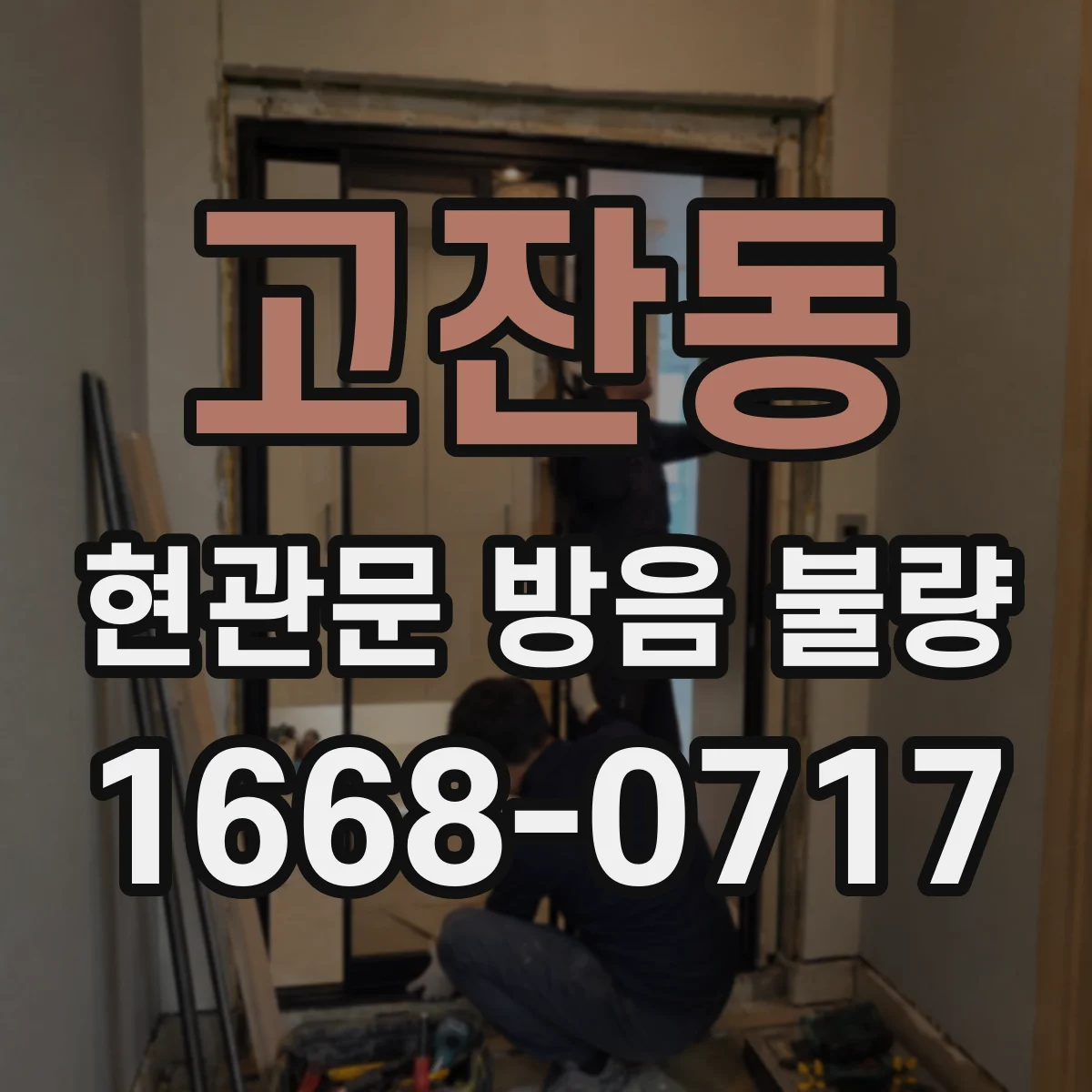 고잔동 현관문 방음 불량