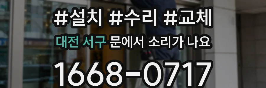 대전 서구 문에서 소리가 나요