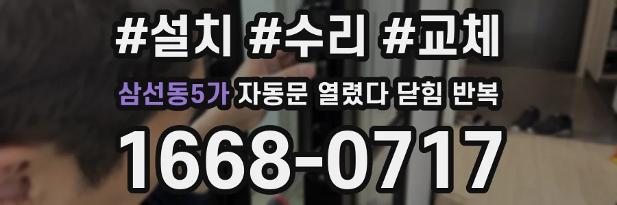 삼선동5가 자동문 열렸다 닫힘 반복 증상은 문이 열렸다가 즉시 닫혀 버리거나, 잠시 멈춘 뒤 다시 움직일 때 확인됩니다.