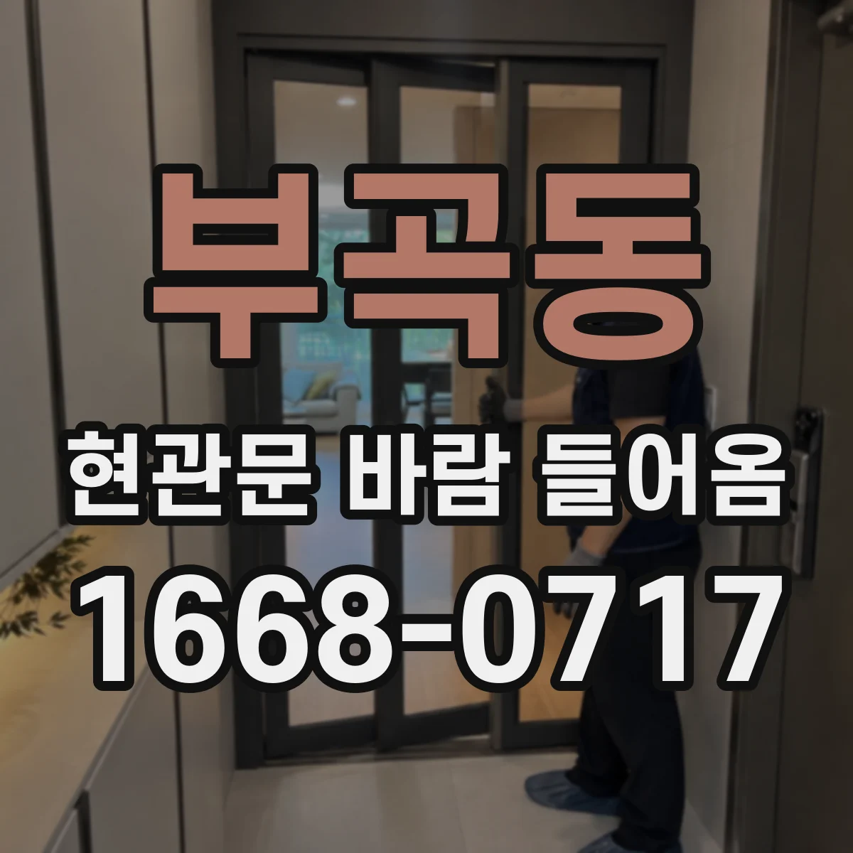 부곡동 현관문 바람 들어옴