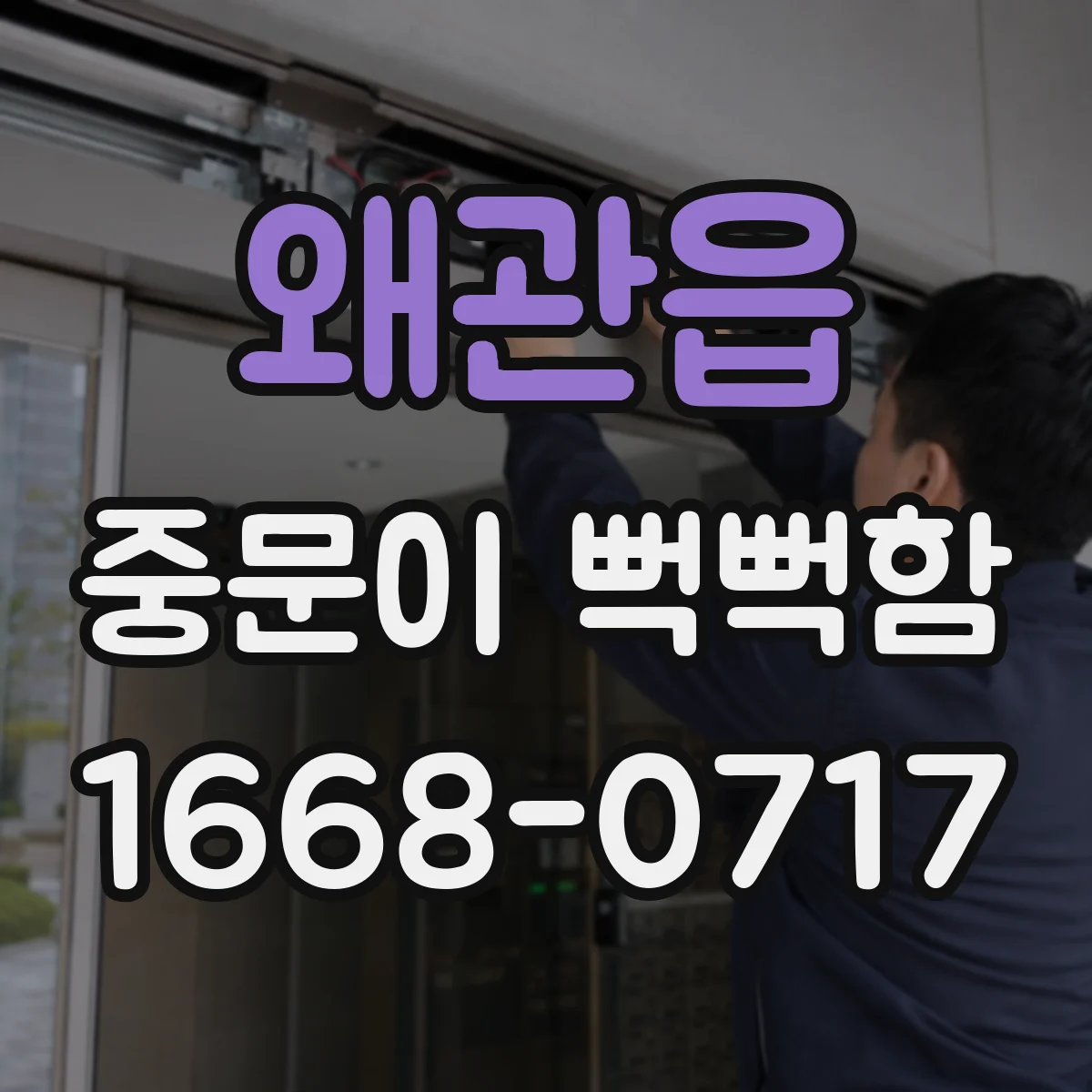 왜관읍 중문이 뻑뻑함