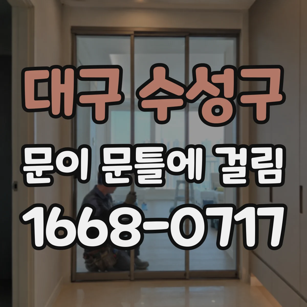 대구 수성구 문이 문틀에 걸림 틀어짐 증상 찾는 법과 눈으로 확인할 포인트