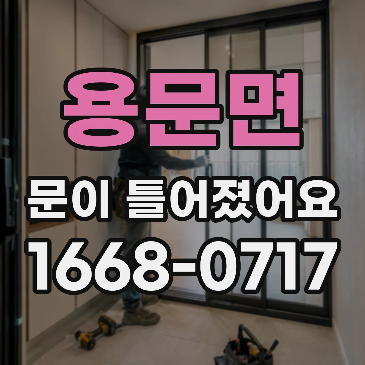 용문면 문이 틀어졌어요