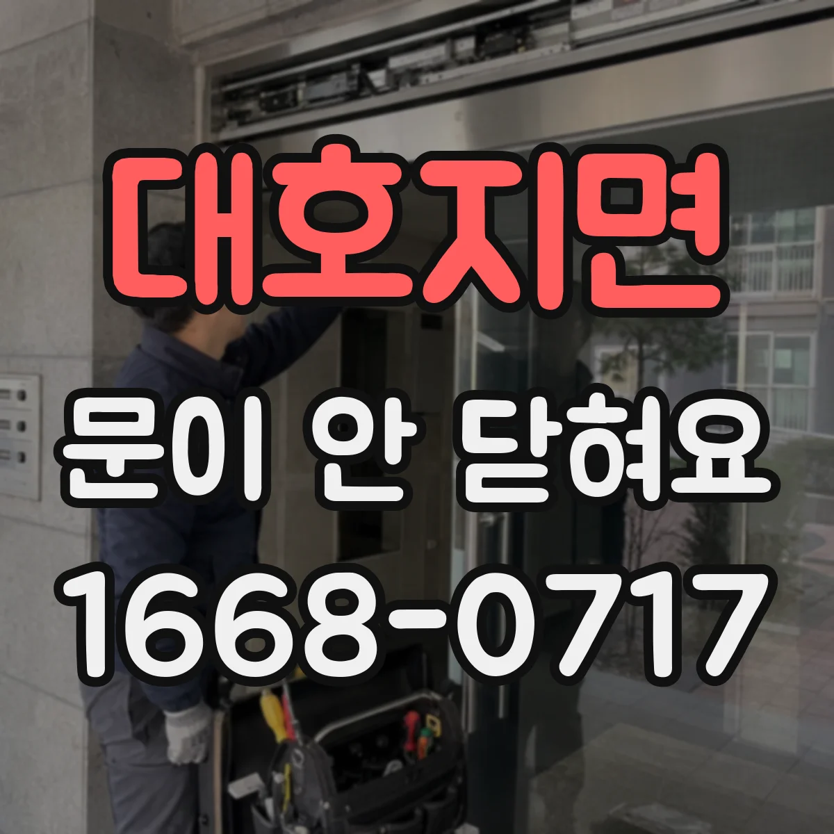 대호지면 문이 안 닫혀요