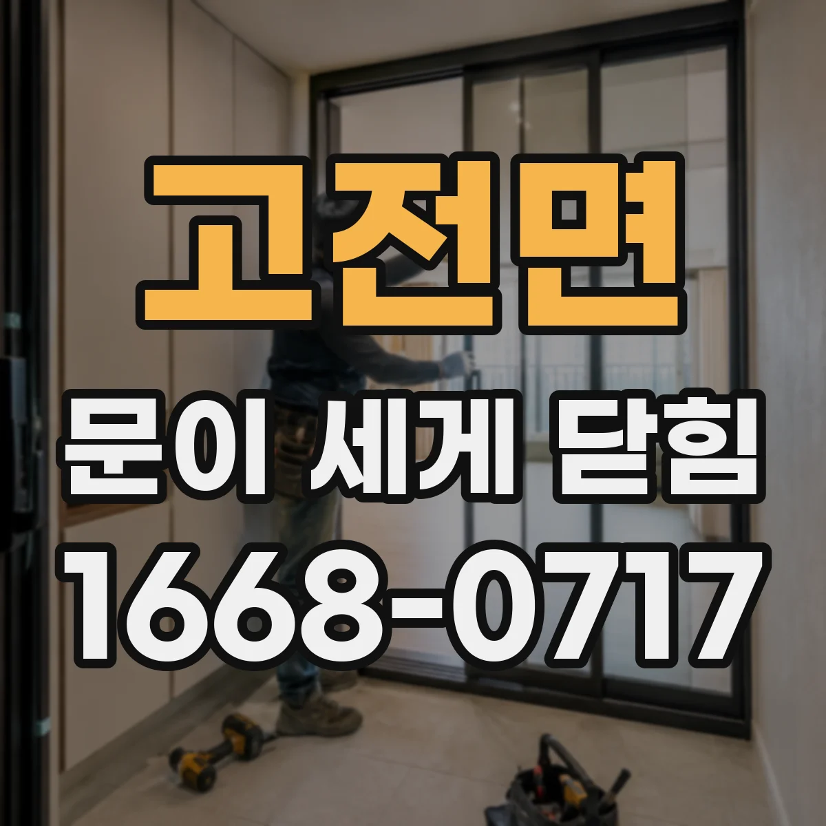 고전면 문이 세게 닫힘