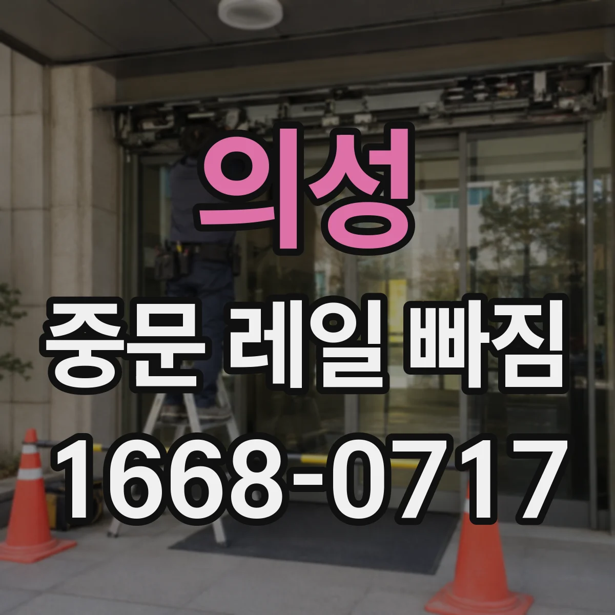 의성 중문 레일 빠짐 발생 후 임시로 할 일