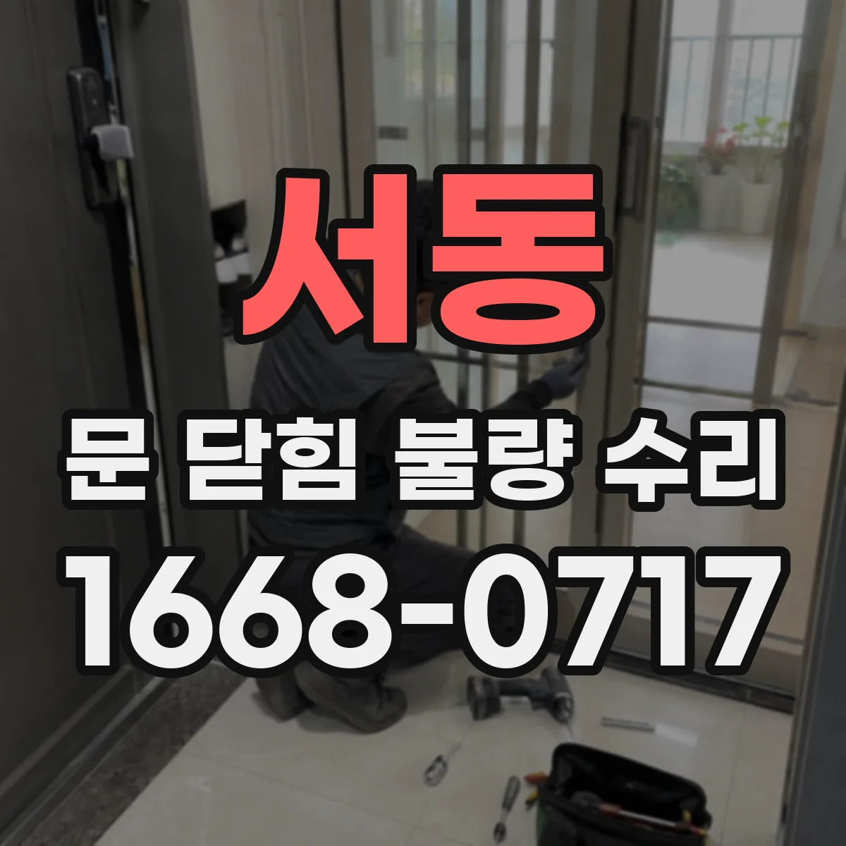 서동 문 닫힘 불량 수리