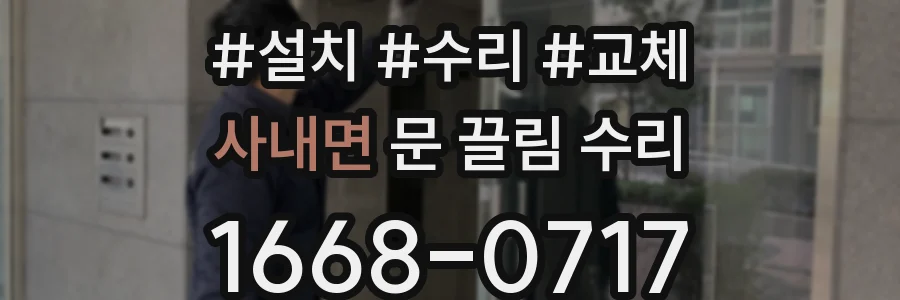 사내면 문 끌림 수리