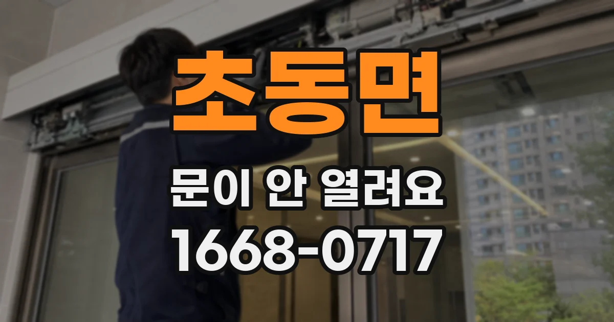 초동면 문이 안 열려요