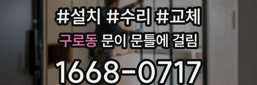 구로동 문이 문틀에 걸림