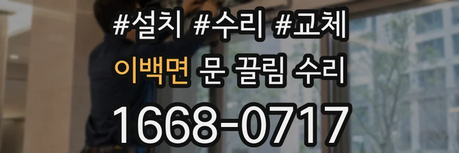 이백면 문 끌림 수리